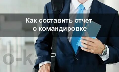 Командировка какие документы должны предоставить