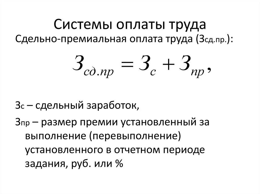 Рассчитайте месячный заработок рабочего. Как рассчитать сдельно-премиальную заработную плату. Сдельно-премиальная оплата труда формула расчета. Формула расчета сдельно-премиальной заработной платы. Рассчитать сдельно премиальную заработную плату.