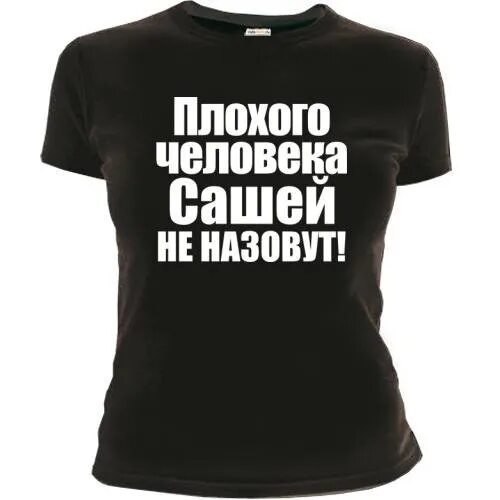 Саша плохой человек. Саша имя. Саша надпись. Плохой человек. Картинки с именем Саша.