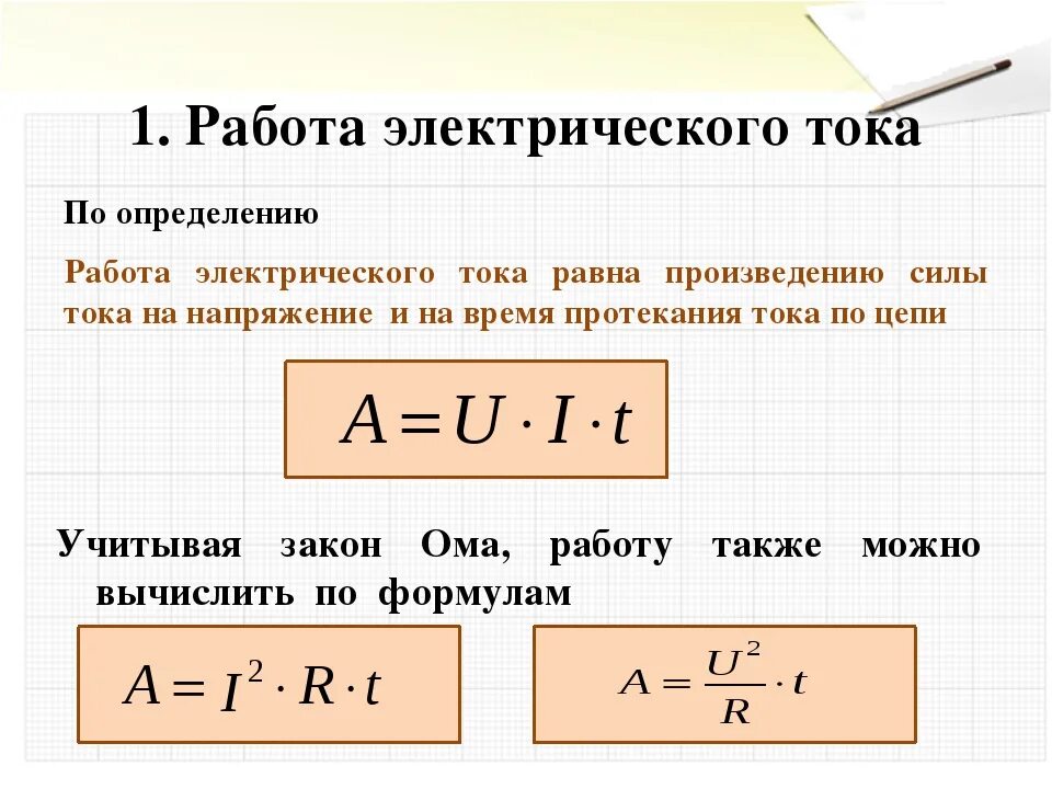 Чтобы определить мощность необходимо. Формула для расчета работы тока. Работа Эл тока формула. Работа и мощность электрического тока формулы и определения. Работа и мощность электрического тока формулы.