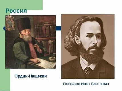 И тихонович посошков