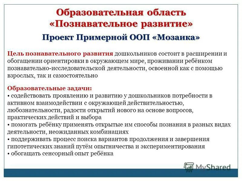 Содержание образовательных областей познавательное развитие. Цель познавательного развития. Задачи познавательного развития дошкольников. Задачи по познавательному развитию в ДОУ. Познавательное развитие по ФГОС цель.