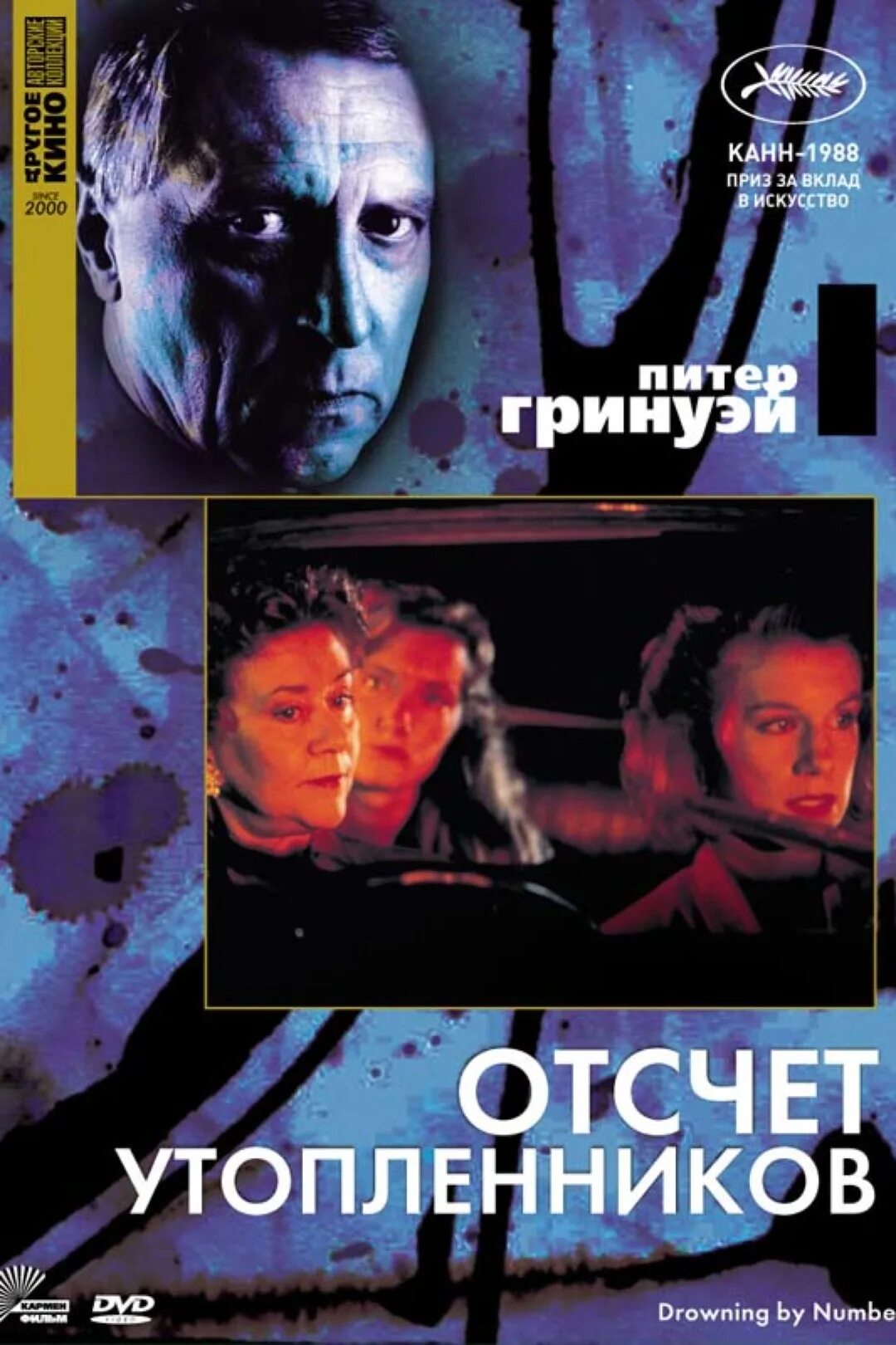 Отсчёт утопленников Питер Гринуэй. Режиссер Питер Гринуэй. Джоэли Ричардсон отсчет утопленников.