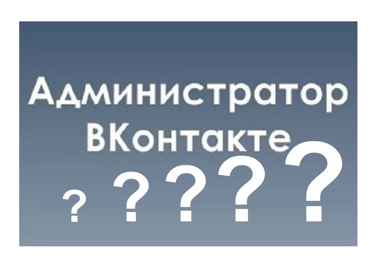 Группа администраторов в контакте. Админ группы ВК. Администрирование групп в ВК. Администратор ВК. Администратор группы.