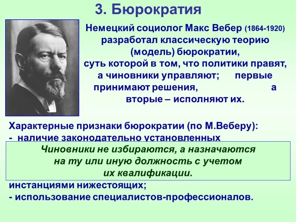 Школа м вебера. Макс Вебер классическая теория. Макс Вебер теория бюрократии характеристика. Теория бюрократии м Вебера. Концепция бюрократии Макса Вебера.