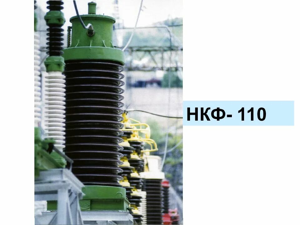 Трансформатор напряжения 110. Трансформатор напряжения 110 нкф 110. трансформатор напряжения 110 кв нкф-110. трансформатор нкф-110-83. трансформатор напряжения 110 кв нкф.