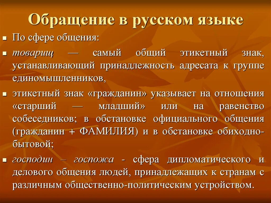 Русский язык 8 класс тема обращения. Обращение в русском языке. Обращение в русском языке примеры. Обращениие в руском языке. Слова обращения в русском языке.