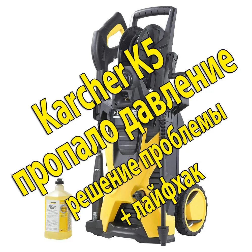 Почему не включается керхер. Клапан давления Karcher k5 Compact. Давление Керхер к 5. Мойка Керхер к5 200 пропало давление. Кёрхер пропало давление автомойка.