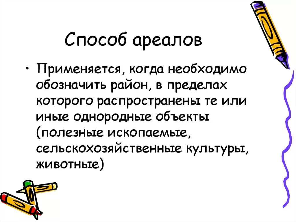 Способ ареалов применяется для. Способ ареалов. Способ ареалов. Метод ареалов в географии. Методы картирования ареалов.