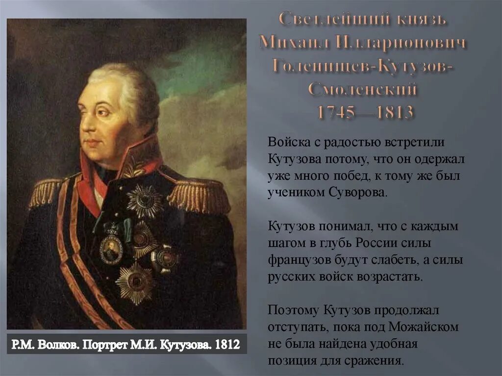 Какой полководец командовал русскими войсками 1812 года. Полководцы Суворов и Кутузов.