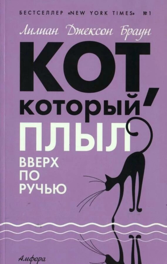 Лилиан Джексон Браун кот который. Кот который Лилиан Браун Джексон книги. Кот с книгой. Кот который плыл вверх по ручью. Браун кот который