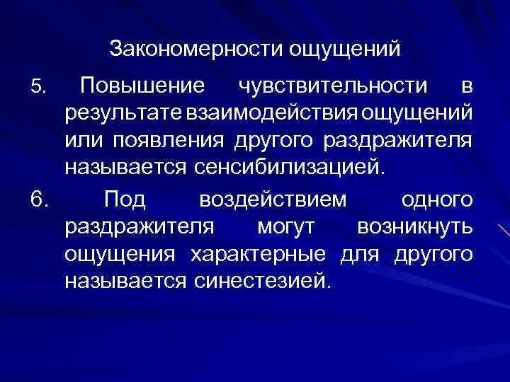 Закономерности взаимодействия ощущений?. Закономерности ощущений чувствительность. Общие закономерности ощущений в психологии. Закономерности ощущений сенсибилизация.