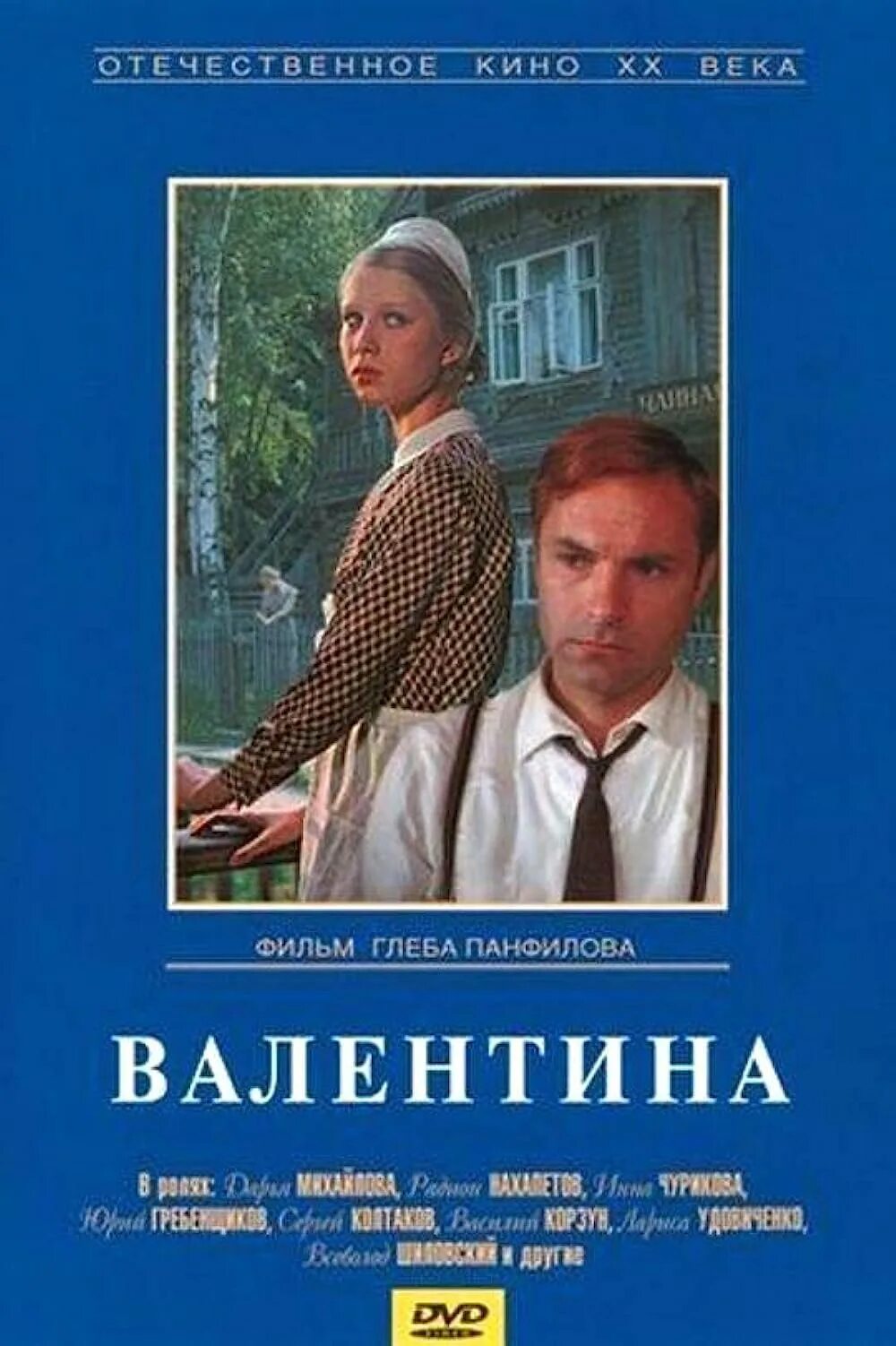 Фото из фильма валентина