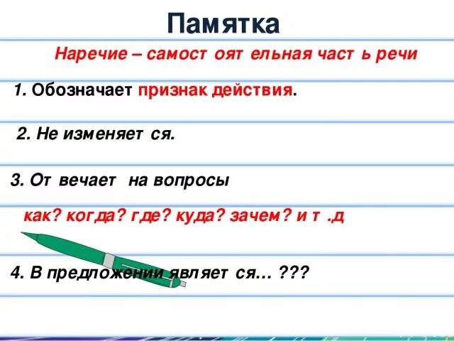 Наречие презентация 4 класс школа 21 века. Наречие памятка. Наречие часть речи. Памятка вопрос наречие. Наречие памятка 7 класс.