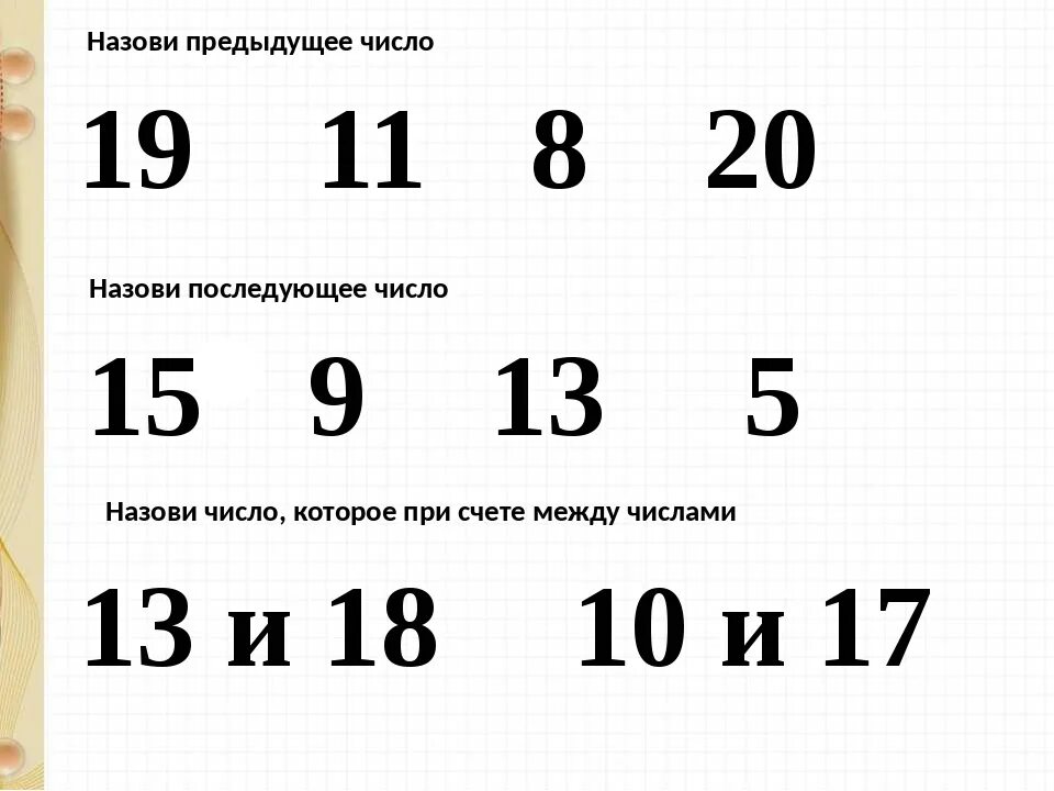 05 какое число. Предыдущее и последующее число. Назови последующее число. Задание предыдущее и последующее число. Предыдущее и последующее число 1 класс задания.