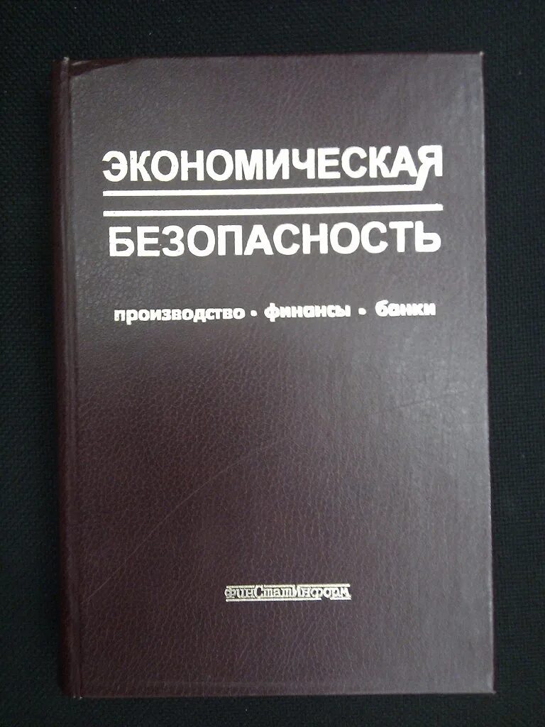 Экономическая безопасность пособие. Книги по экономической безопасности. Экономическая безопасность учебник. Экономическая безопасность журнал. Лучшие книги по экономической безопасности.