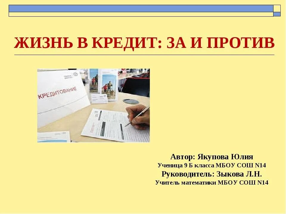 Кредиты в жизни человека проект. Жизнь в кредит за и против презентация. Кредит за и против. Жизнь в кредит проект. Жизнь в кредит за и против проект.