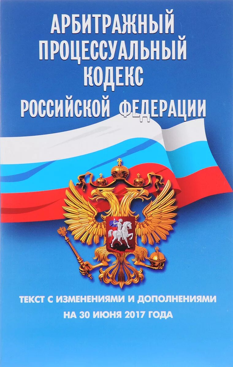 Арбитражный процессуальный кодекс. Арбитражный процессуальный кодекс Российской Федерации. Уголовный кодекс РФ. Кодекс УК РФ. Апк рф последние изменения