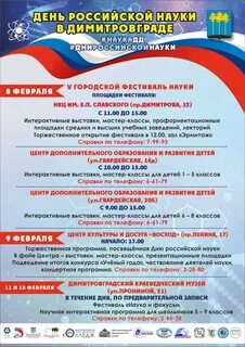 Афиша мероприятий, посвящённых Дню российской науки 2023 Администрация Димитровг