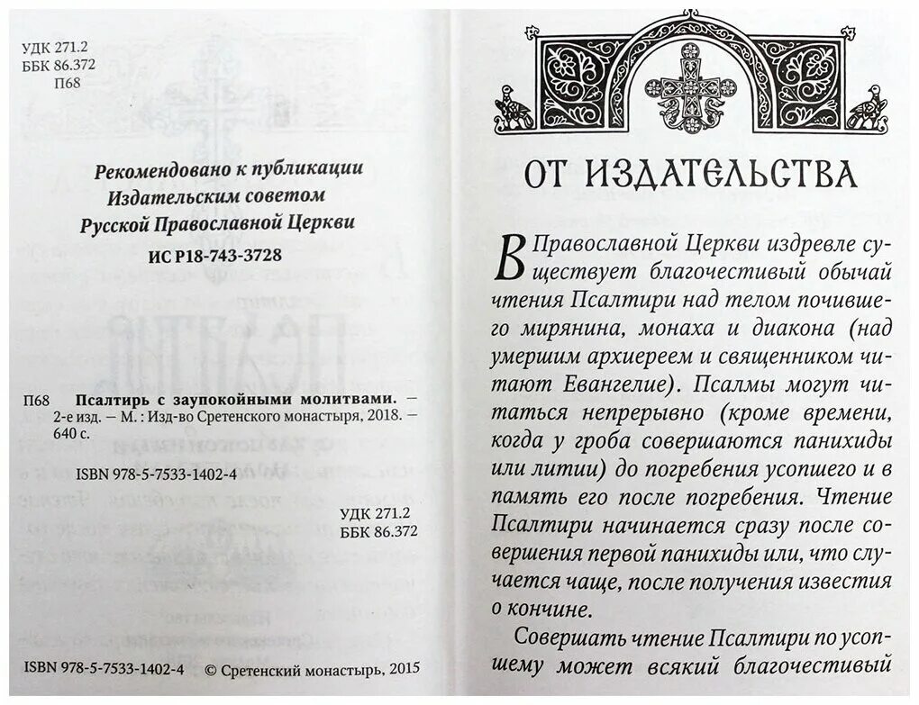 Читать псалтирь на русском о здравии. Чтение Псалтири. Псалтырь об усопших. Псалтырь о здравии. Псалтирь о упокоении.