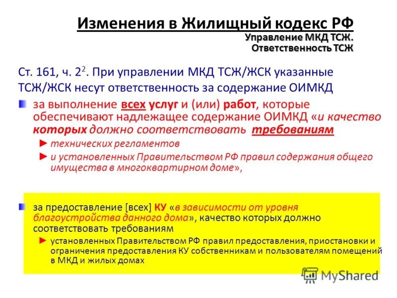 П 161 жк рф. Статья 161 жилищного кодекса. Изменения в жилищный кодекс. Жилищный кодекс для МКД. Ст 161 жилищного кодекса РФ В последней редакции.