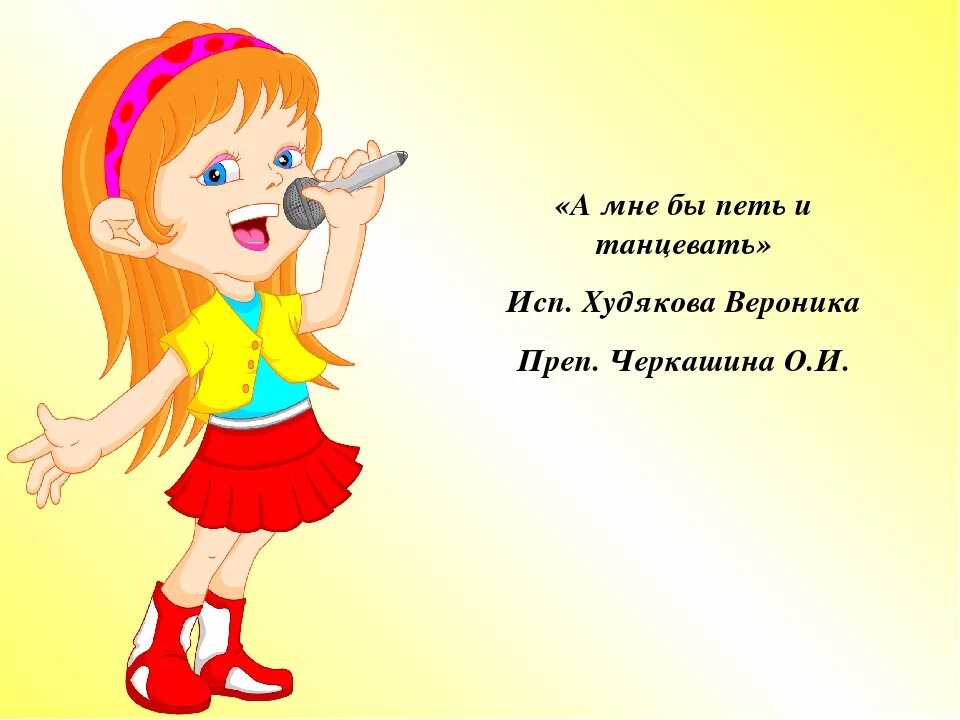 Оцени как пою. Поющие стихи. Стихи про пение для детей. Стихи про вокал для детей. Люблю петь.