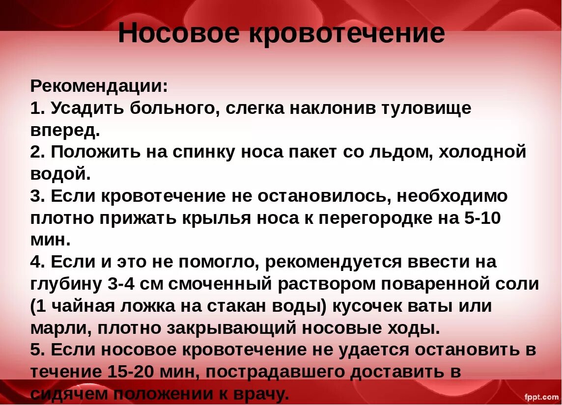 Носовое кровотечение первая помощь алгоритм действий. Алгоритм оказание ПП при носовом кровотечении. Алгоритм оказания ПМП при носовом кровотечении. ПМ при носовом кровотечении. Не останавливается кровь из носа у взрослого