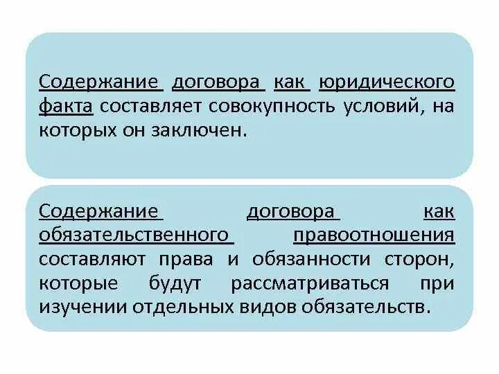 Сделка является правоотношением. Договор как юридический факт. Гражданско-правовой договор как юридический факт. Содержание договора. Содержание правового договора.