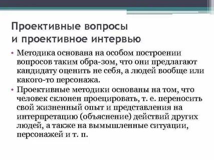 Проективное собеседование пример