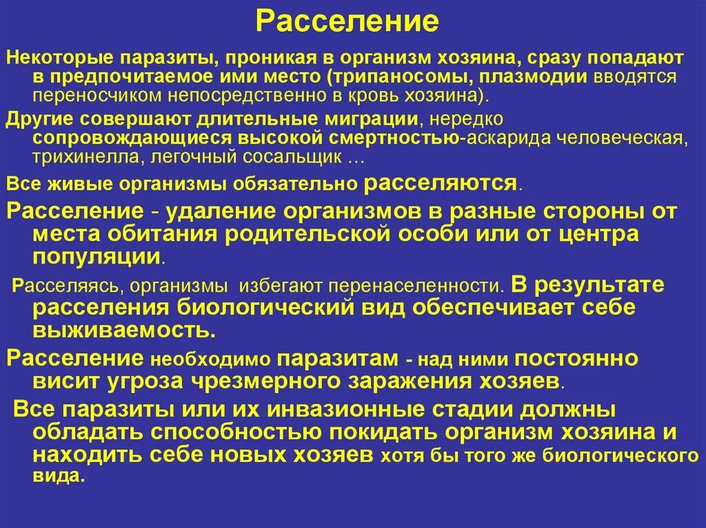 Расселение необходимо. Способы расселения паразитов. Расселение паразитов в организме хозяина. Жизненные циклы паразитов расселение паразитов. Миграция паразитов в организме хозяина..