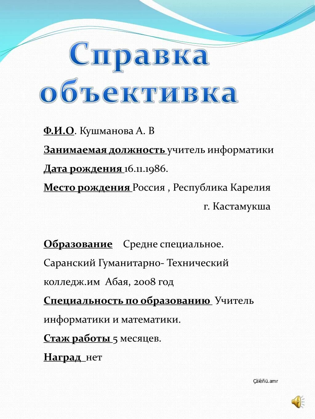 Справка объективка для госслужащего пример. Справка объективка. Справка объективка образец. С П Р А В К А-О Б Ъ Е К Т И В К А. Объективка на сотрудника МВД.