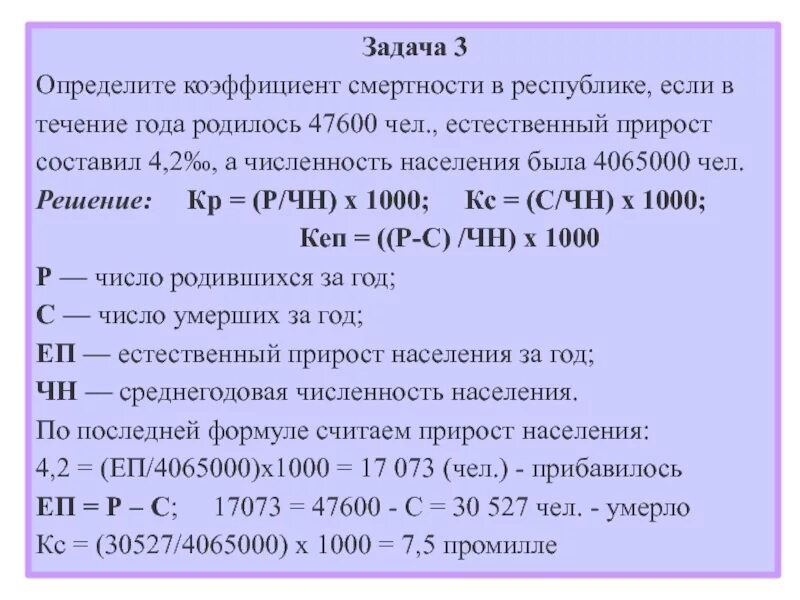 Как определить смертность. Определить коэффициент смертности. задачи на смертность. определите коэффициент смертности населения. определить коэффициент смертности коэффициент прироста.