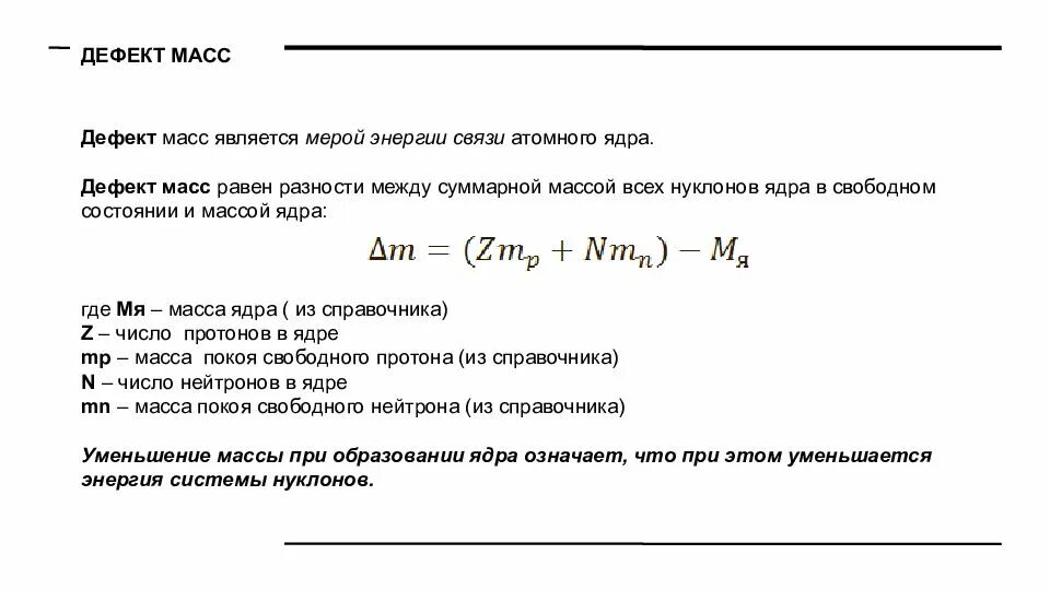 Энергия связи нуклонов в ядре ядерные реакции. Энергия связи ядра дефект масс 9 класс. Задачи на ядерные силы. Энергия связи. Дефект масс.. Энергия связи дефект масс физика 9 класс. Энергия связи дефект масс 9 класс.