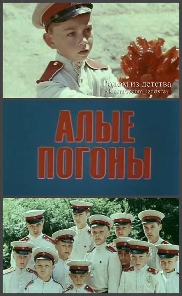 Алые погоны (1979). Алые погоны иллюстрация.