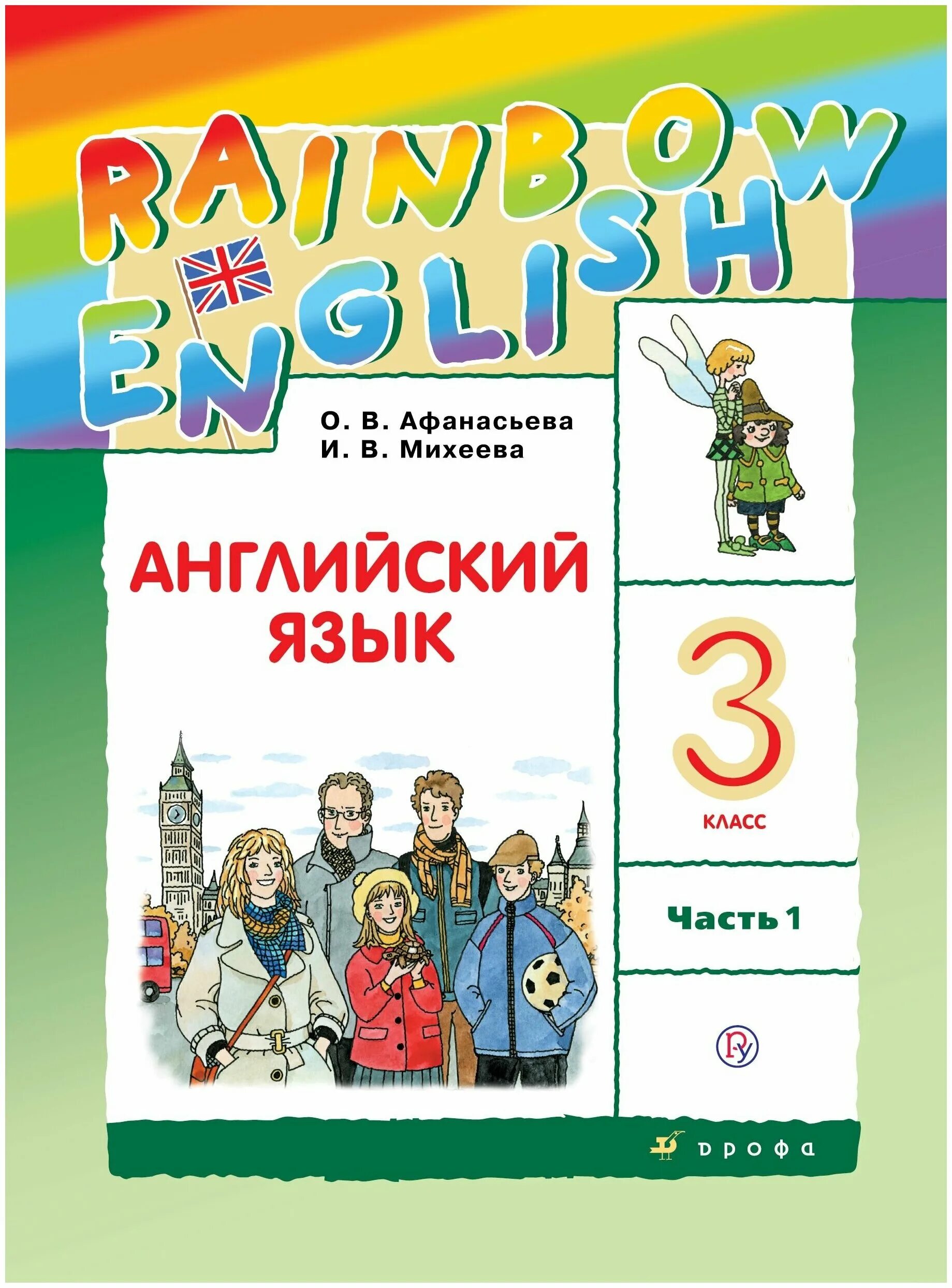 Английский 2 класс михеева учебник. Учебник англ Радужный английский 3 кл. Афанасьева Михеева английский язык 3 класс учебник. Rainbow English 1 часть, Афанасьева, Михеева. Учебник по английскому языку 3 класс 2 часть и. в. Михеева.