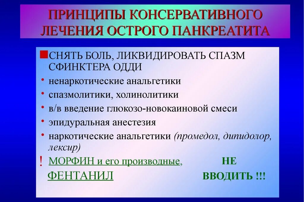 Снять спазм сфинктера при трещине. Принципы терапии острого панкреатита. Обезболивание при остром панкреатите. Принципы лечения острого панкреатита. Принципы консервативного лечения острого панкреатита.