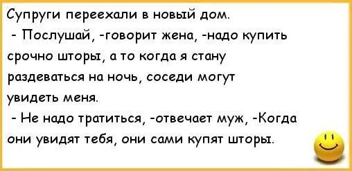 Жена без мужа рассказы. Анекдот про соседа жену и мужа. Шутки про мужа. Анекдот про занавеску. Анекдот про занавеску и жену.