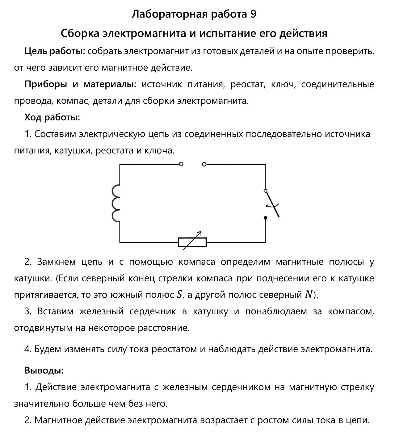 Перышкин 8 лабораторная работа 9. Физика 8 класс лабораторная работа номер 9 сборка электромагнита. Лабораторная работа по физике 8 класс 9 схема. Электромагнит 8 класс лабораторная. Лабораторная работа сборка электромагнита 8 класс.