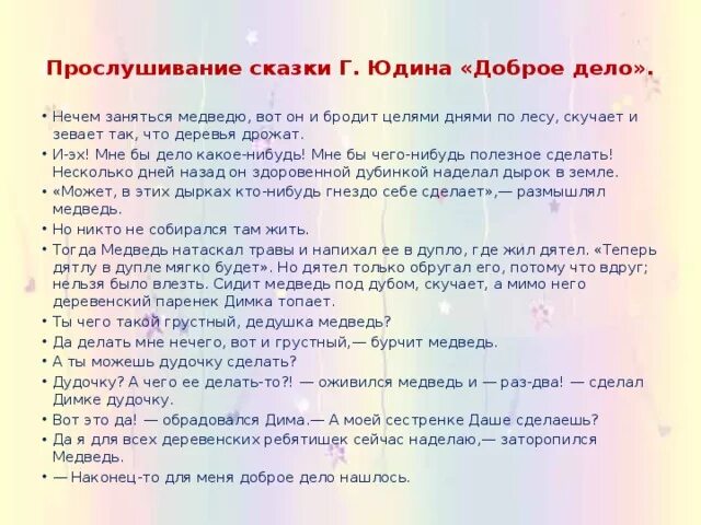 Слушать рассказы 6 класс. Сказка Юдина доброе дело. Иллюстрация к сказке г Юдина доброе дело. Цели прослушивания сказок.