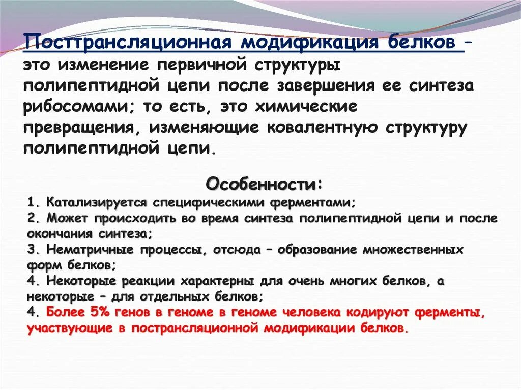 Характерные изменения белков. Посттрансляционные преобразования белков. Котрансляционные модификации белков. Посттрансоационная модицикафия Елков. Посттрансляционные модификации белка.