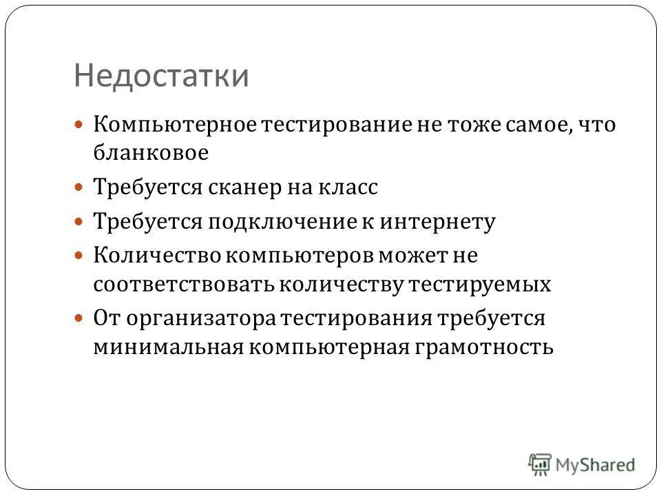недостатки компьютерных систем. особенности компьютерного тестирования. компьютерное обучение достоинства и недостатки. достоинства коммутации каналов. недостатки компьютерных систем.