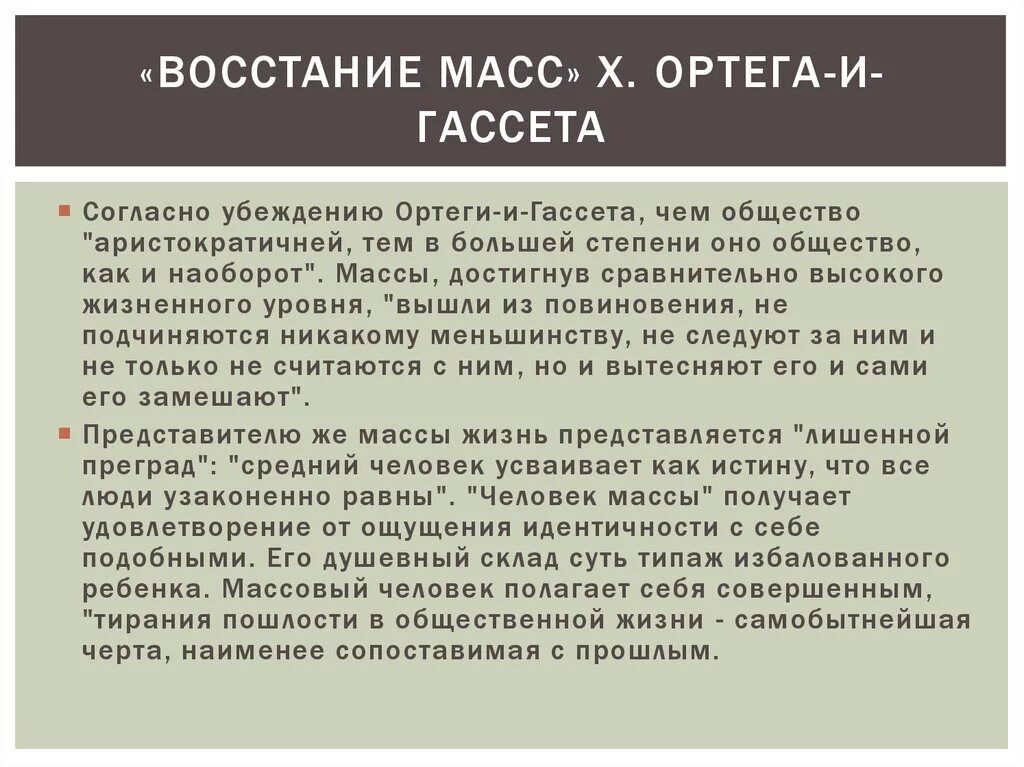 Характеристика массы людей. Восстание масс Ортега-и-Гассет. Х. Ортеги-и-Гассета «восстание масс» (1930). Что такое восстание масс у Ортеги и Гассета. Массовое общество (х.Ортега-и-Гассет.