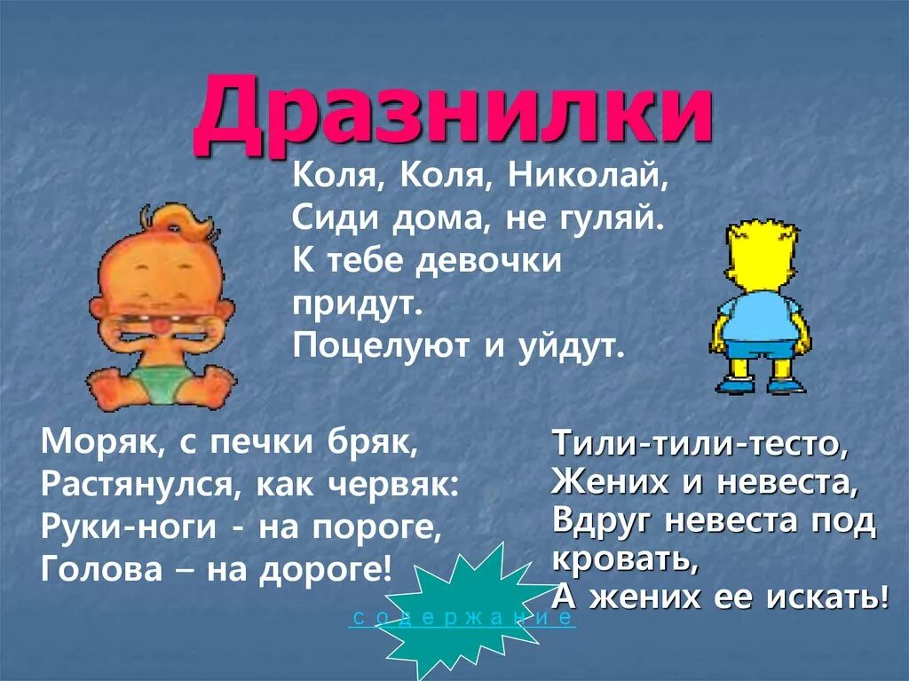 Шутить рифма. Дразнилки. Детские дразнилки. Детские стишки дразнилки. Дразнилка в стихах.