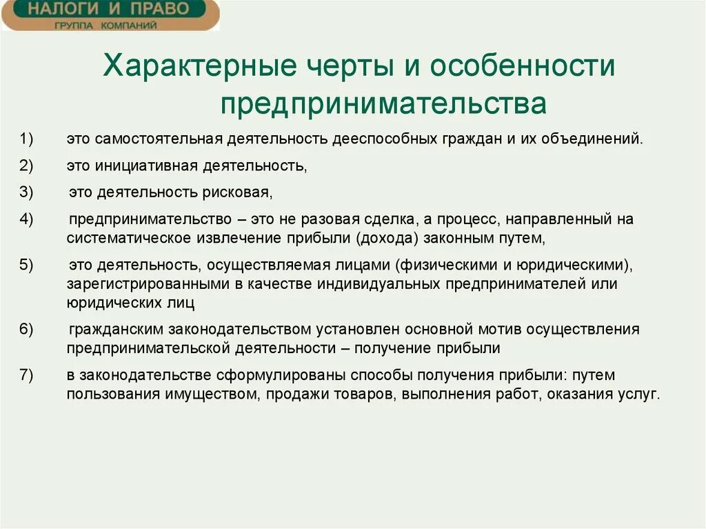 Предпринимательская активность является. Характерные особенности предпринимательской деятельности. Специфика предпринимательской деятельности. Характерные черты и особенности предпринимательства. Черты современного предпринимательства.