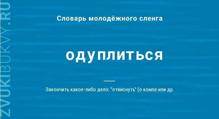Отдуплиться значение слова