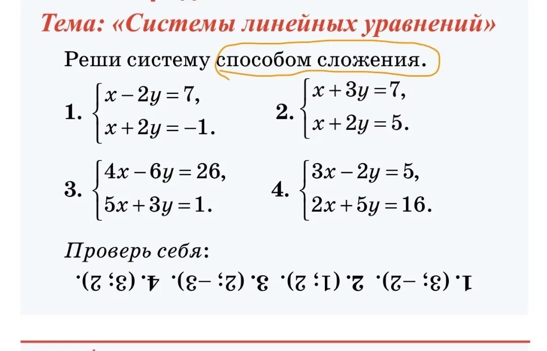 Системы линейных уравнений 7 класс метод сложения. Метод сложения в системе уравнений 7 класс. Алгебра 7 класс система уравнений способ сложения. Решить систему уравнений методом сложения 7 класс. Решение линейных уравнений методом сложения 7