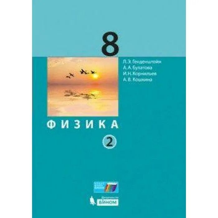 8 класс. Учебник физики 8 класс. Физика 8 класс белага ломаченков панебратцев. Учебник физики. Учебник физики генденштейн.