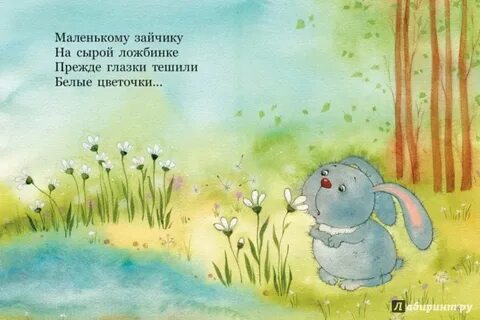 Маленькому зайчику на сырой ложбинке прежде