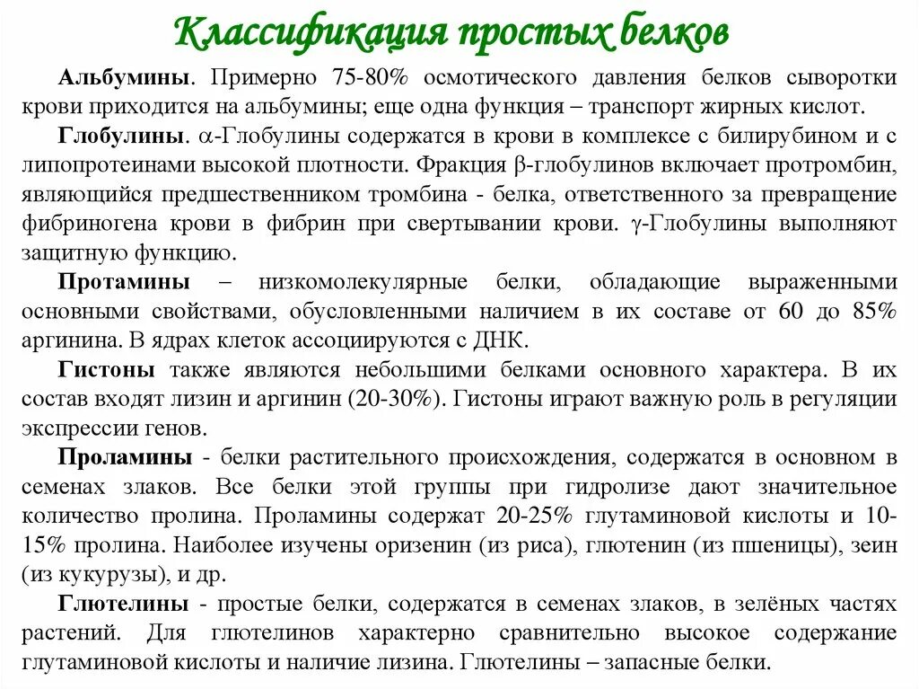 Классификация простых белков протамины. Классификация белков. Простые белки - альбумины, глобулины, гистоны.. Общая характеристика простых белков биохимия. Простые белки характеристика. Первая группа белков