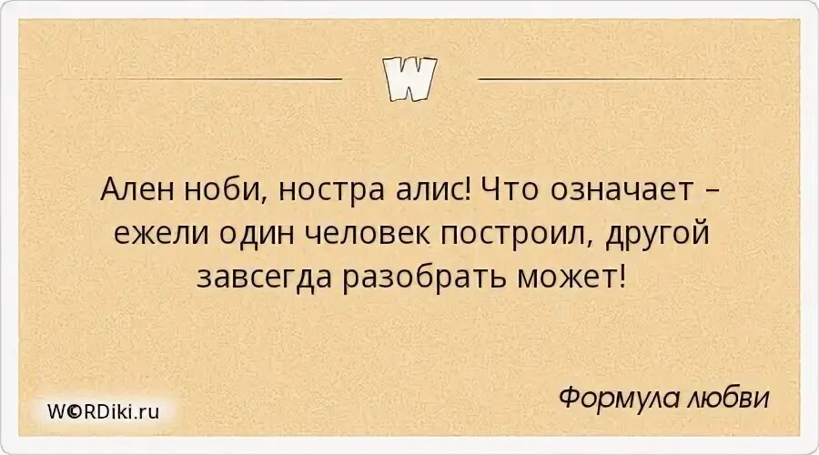 1 человек может. Ален Ноби Ностра Алис. Цитаты из формулы любви. Формула любви цитаты. Фраза из формулы любви на латыни.